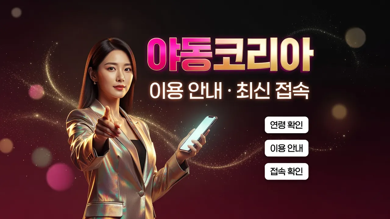 다크걸 접속 오류와 연령 인증 문제를 확인하는 체크리스트와 스마트폰 화면