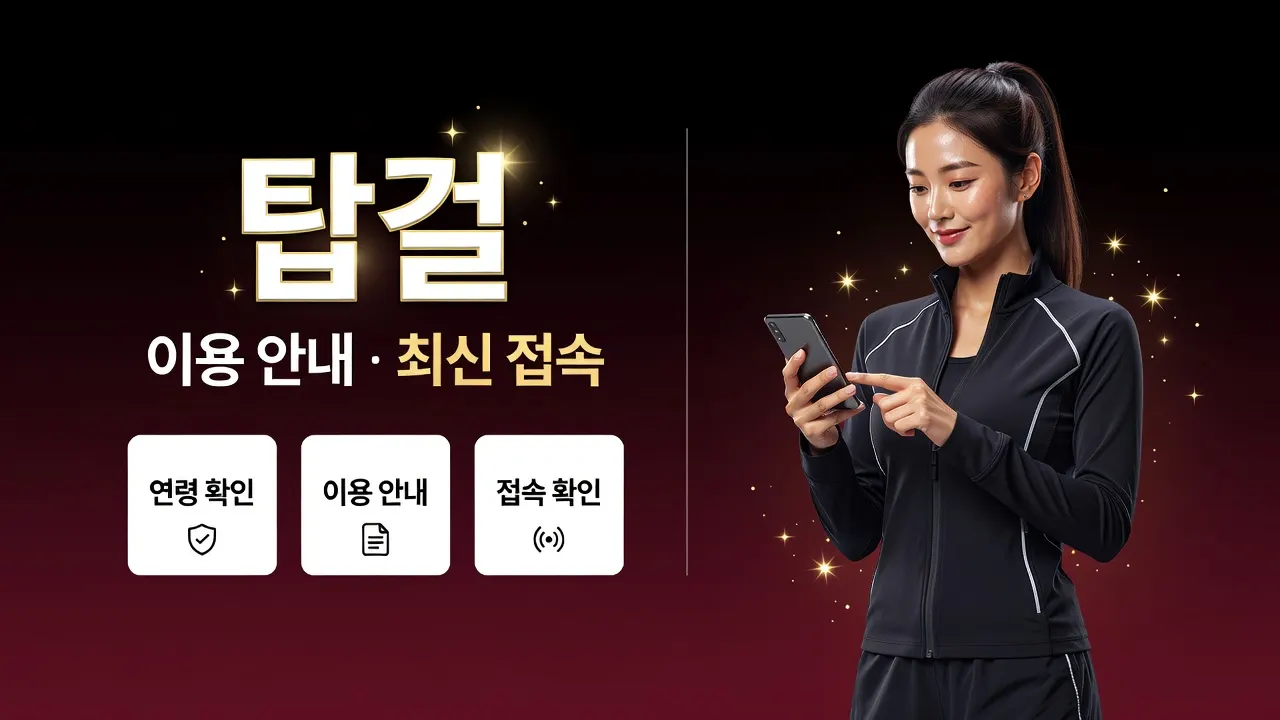 스마트폰에서 다크걸 사이트 성인 인증 화면과 브라우저 광고·알림 권한 설정을 조정하는 모습